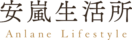 安嵐生活所 Anlane Lifestyle