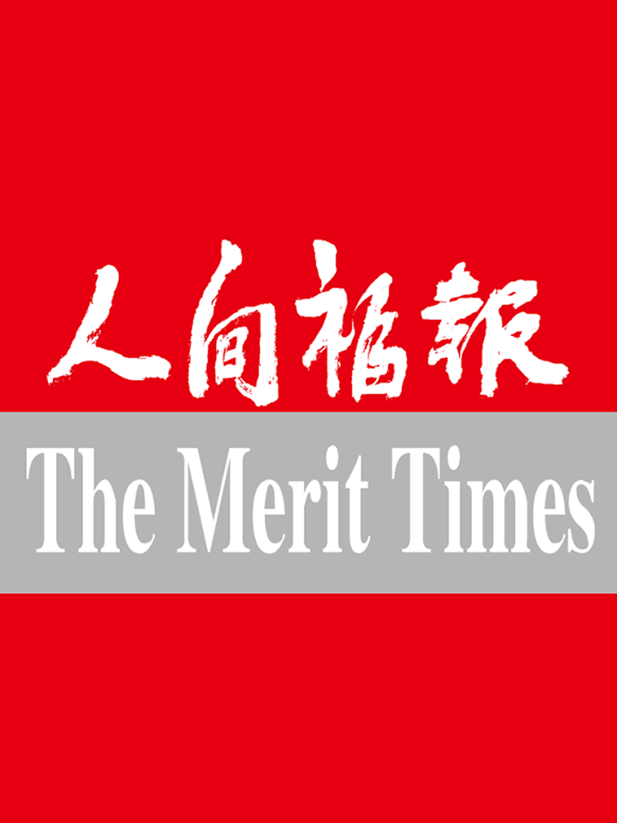 人間福報
