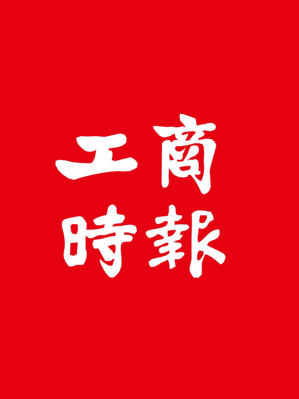 工商時報
