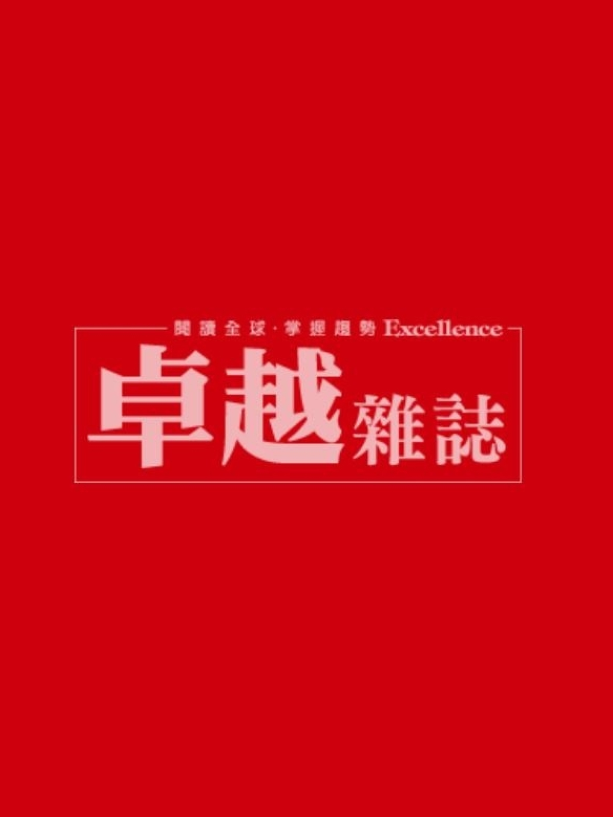 卓越雜誌