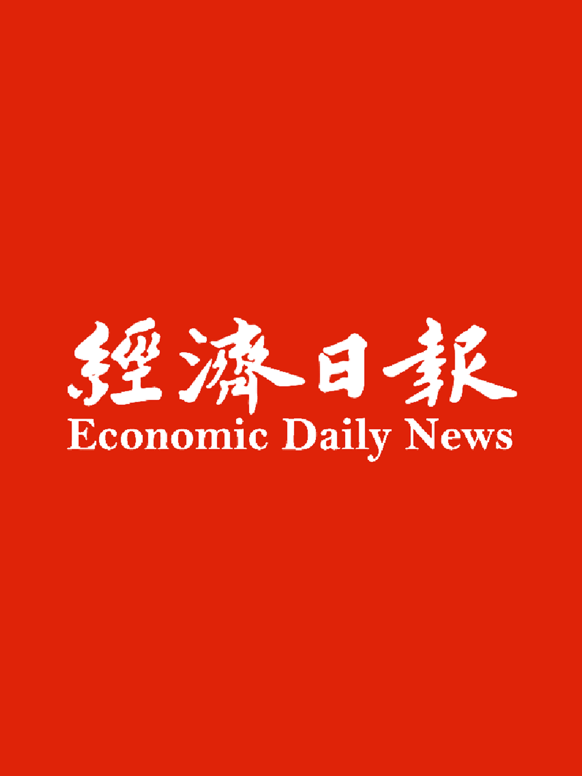 經濟日報