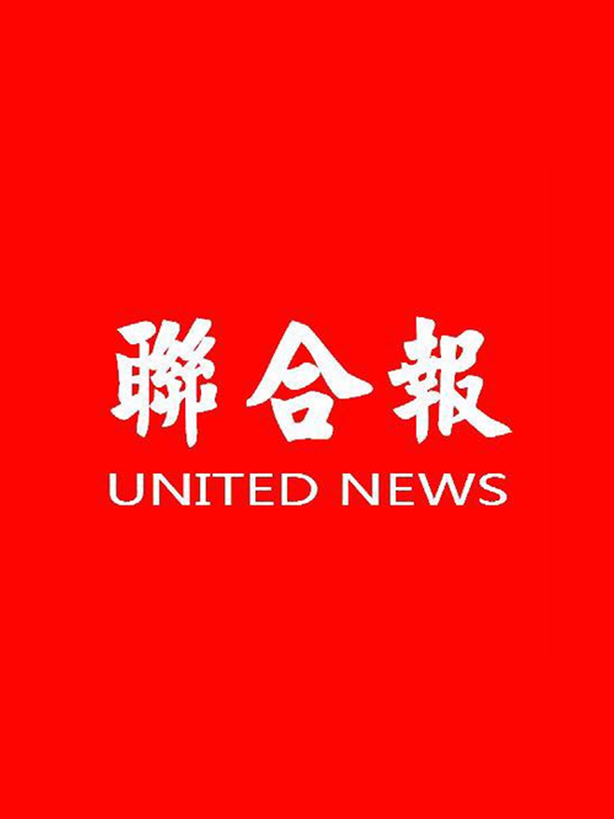 聯合報
