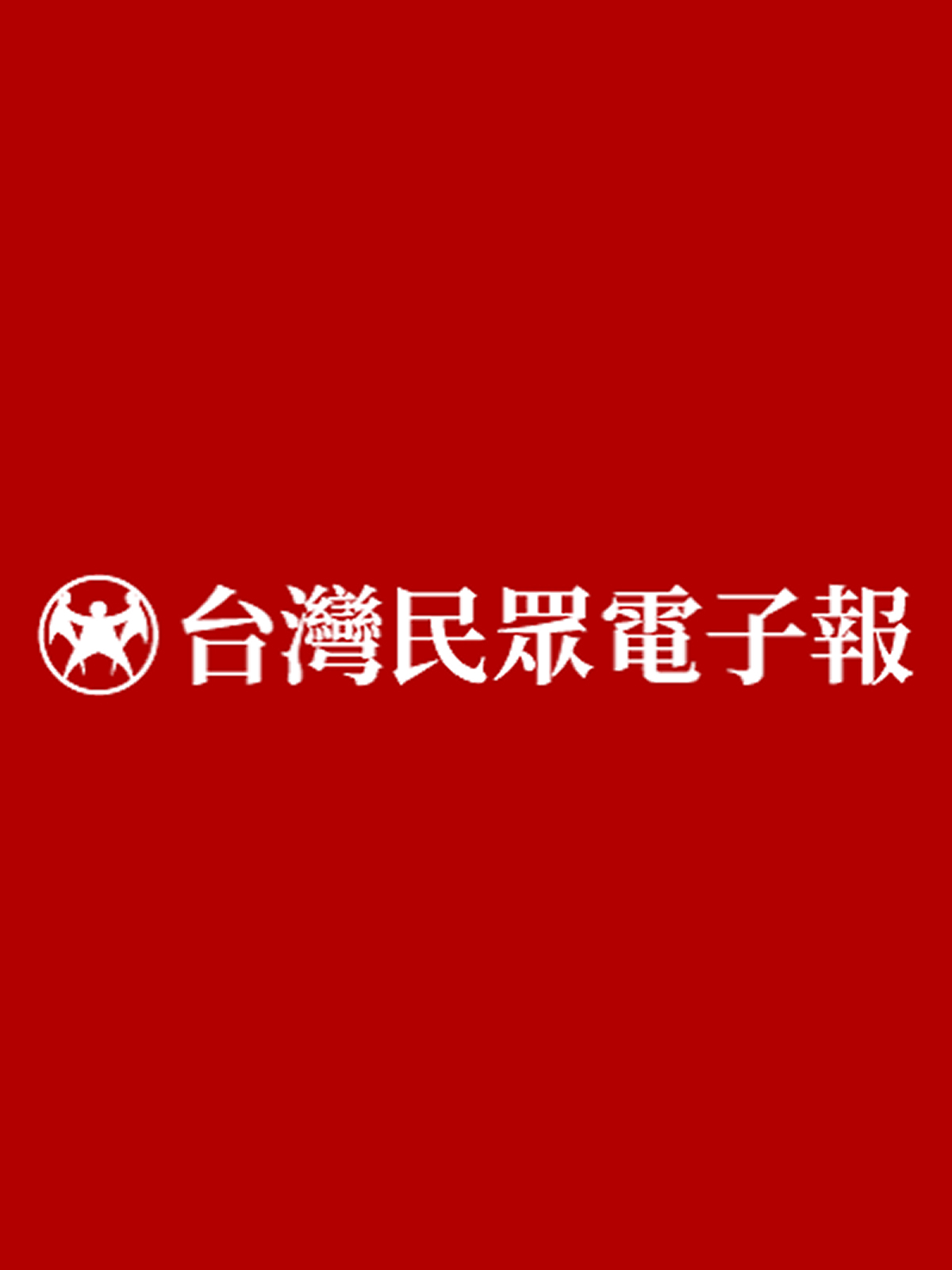 台灣民眾電子報